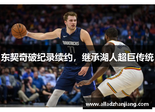 东契奇破纪录续约，继承湖人超巨传统