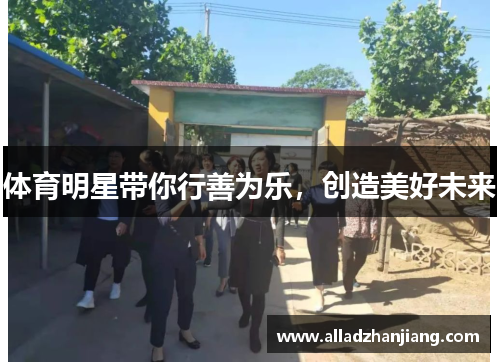 体育明星带你行善为乐，创造美好未来