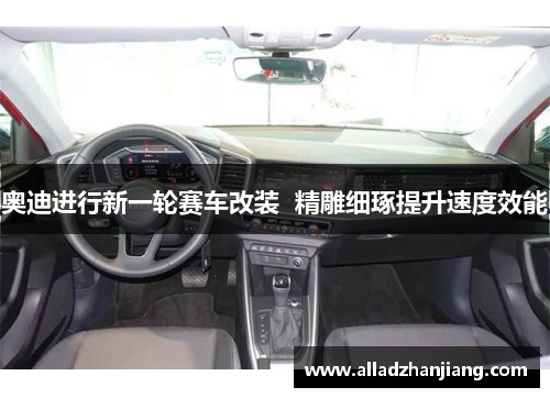奥迪进行新一轮赛车改装  精雕细琢提升速度效能