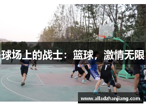 球场上的战士：篮球，激情无限