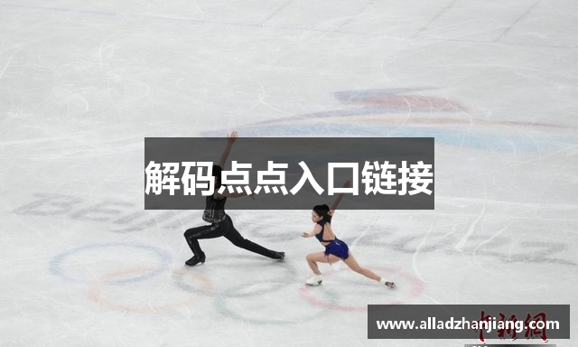 解码点点入口链接